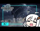 【VOICEROID実況】ねっとりアイスボーン①【MHW:!B】