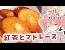 紅茶とマドレーヌ【テトさんのテキトーひとりメシ】