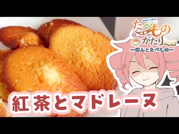 紅茶とマドレーヌ【テトさんのテキトーひとりメシ】