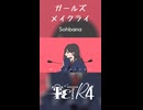 〈TETR4〉ガールズメイクライ / Sohbana〈歌ってみた〉