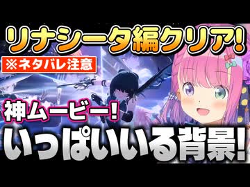 【鳴潮】激アツ展開なリナシータ編をクリアするルーナ姫 ※ネタバレあり【姫森ルーナ/ホロライブ切り抜き】