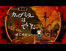 カーブミラーは見ていたを俺は見ていた。そして、それを君は見ている