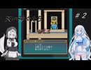 ソーサリアンを遊ぶWhiteCUL#2【VOICEVOX実況】
