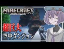【Minecraft】ゾンビVS結月ゆかり雫 Part11【ソフトウェアトーク実況】【ゆっくり実況】