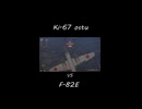 【War Thunder】四式重爆撃機乙型 VS F-82E
