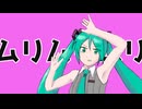 ムリムリムリ / 初音ミク