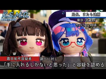 【ソフトウェアトーク劇場？】またもやどうでもいいことでマスターが逮捕されるニュースをきりたんが読み上げる