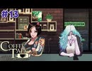 泣いちゃった【コーヒートーク2 】＃13