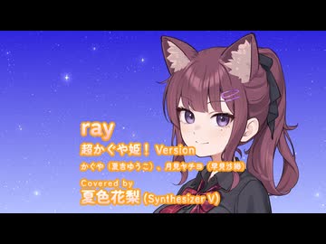 ray (超かぐや姫！ Version) / Covered by 夏色花梨【SynthesizerVカバー】