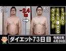 1ヶ月で1kg痩せるダイエット。73日目。