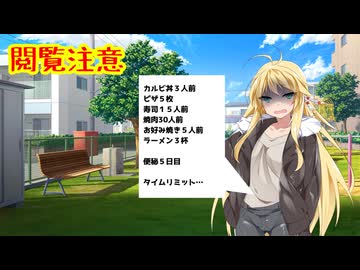 【（大）閲覧注意】暴食の果てに