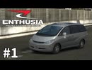 【ゆっくり実況】こっちのほうがレース＆カーライフシミュレーターなんじゃないか #1【ENTHUSIA】