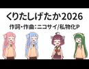 くりたしげたか2026 / 琴葉茜・葵・東北きりたん・東北ずん子（NEUTRINO）