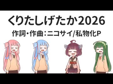 くりたしげたか2026 / 琴葉茜・葵・東北きりたん・東北ずん子（NEUTRINO）