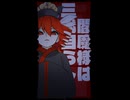 十王審判 - Short Ver. / 重音テトSV