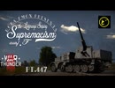 【ゆっくり実況】遠距離狙撃至上主義F型～伝説の三連続エクスタシー［8,8 cm Flak 37 Sfl.］編～【WarThunder】pt.447