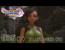 035（下）／ドラゴンクエスト11s の世界を旅したい【ネタバレあり】【ボイチェン動画】