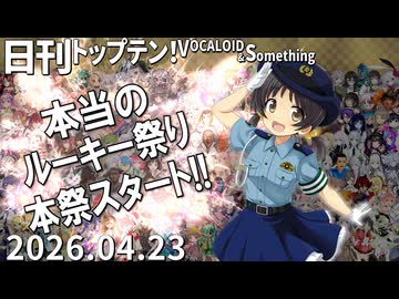 日刊トップテン！VOCALOID＆something【日刊ぼかさん2026.04.23】