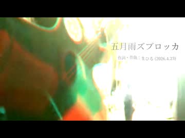今日のまひるさん 『五月雨 ズブロッカ』（ツイキャス弾き語り）