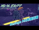 【Besiege】MS再現計画 MS-14 ゲルググ編【VOICEVOX】