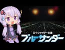【ブルーサンダー】テアトルゆかり【第3回ボイスロイド推し映画投稿祭】