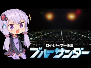 【ブルーサンダー】テアトルゆかり【第3回ボイスロイド推し映画投稿祭】