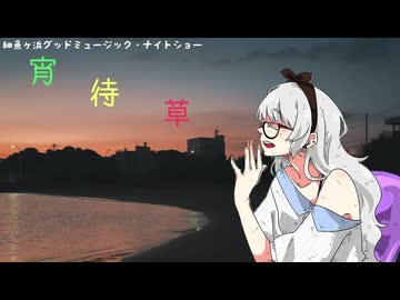 【ソフトウェアトークラジオ投稿祭】宵待草