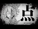 点.mp4 / ( covered by Prima.Merill )歌ってみた 【 オリジナルMV 】