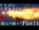 【ゆっくり実況】ドラクエ11s 初期ステ縛り(MOD使用) part14