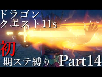 【ゆっくり実況】ドラクエ11s 初期ステ縛り(MOD使用) part14