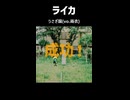 ライカ / うさぎ園 (vo.雨衣) #short