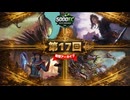 5000EC S1 Day17【大いなる歪み、コジレック】vs【虎の影、百合子】vs【破天荒、ステラ・リー】vs【警告となるもの、ザクサラ】