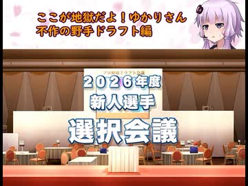 ここが地獄だよゆかりさん！横須賀ベイスターズ不作の野手ドラフト！