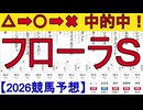 【競馬予想】2026「フローラＳ(GⅡ)」