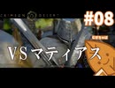 【紅の砂漠】#8 マティアス戦