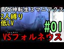 【真女神転生３マニアクス】低レベル＆２人パーティ縛り #01 VSフォルネウスまで