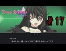 激重お姉ちゃん♡【テイルズオブベルセリア】＃１７