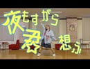 【初投稿】夜もすがら君想ふ 【踊ってみた】 ﾏﾔ缶