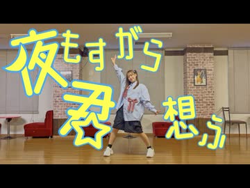 【初投稿】夜もすがら君想ふ 【踊ってみた】 ﾏﾔ缶