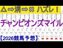 【競馬予想】2026「チャンピオンズマイル(G1)」