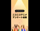 ニコ生アニメ アンケート結果【2026/04/25】
