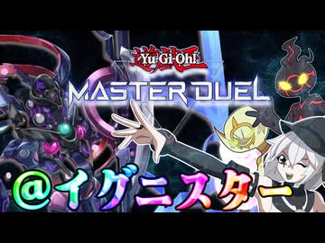 【遊戯王MD】＠イグニスターで遊びたいだけのもち子さん その２