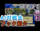 AI対戦会3rd スネフの過去ブック紹介【カルドセプト2Ex】#カルドセプト