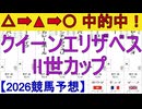 【競馬予想】2026「クイーンエリザベスⅡ世カップ(G1)」