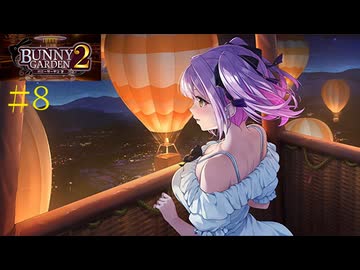 [バニーガーデン２]新キャストツンデレ娘、英梨紗ちゃん編をやる（＾ω＾）＃８「実況プレイ」ネタバレ注意