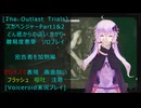 [The Outlast Trials]スカベンジャーPart１＆２どん底からの這い上がり 密告者を加熱編[Voiceroid実況プレイ]