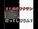 また麻疹ワクチン打ってしまうん？大半がハシカ怖いと騙されてるよ