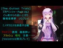 [The Outlast Trials]スカベンジャーPart１＆２どん底からの這い上がり ミノタウロスを調査する編[Voiceroid実況プレイ]