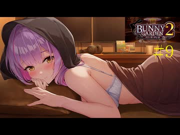 [バニーガーデン２]新キャストツンデレ娘、英梨紗ちゃん編をやる（＾ω＾）＃９「実況プレイ」ネタバレ注意