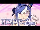 ウマ娘プリティーダービーアドマイヤグルーヴストーリー１～４話視聴